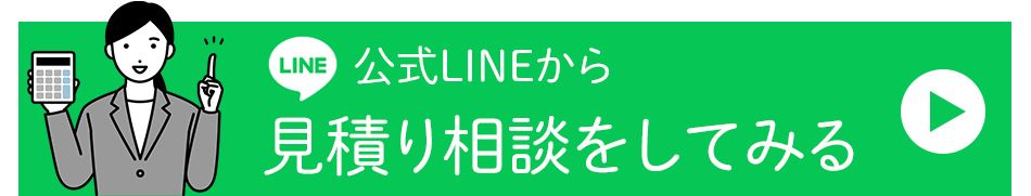 公式ラインからお見積り相談