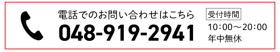 0489192941 受付時間10:00~20:00　年中無休