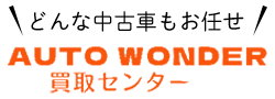 どんな中古車もお任せ！オートワンダー買取センター